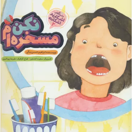 کتاب اشکان و اشکانه 2 (مسخره ام نکن)،(گلاسه)
