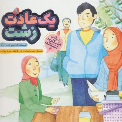 کتاب یک عادت زشت (اشکان و اشکانه 4)،(گلاسه)