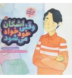 کتاب اشکان و اشکانه 5 (وقتی اشکان خودخواه می شود)،(گلاسه)
