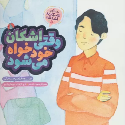 کتاب اشکان و اشکانه 5 (وقتی اشکان خودخواه می شود)،(گلاسه)