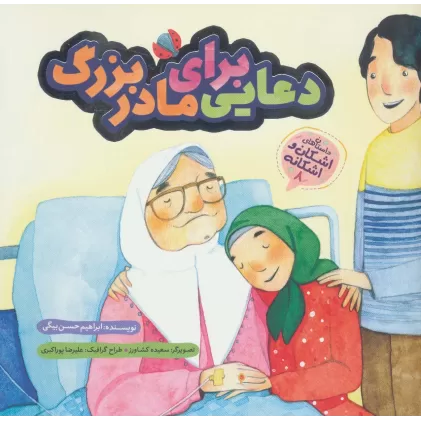 کتاب اشکان و اشکانه 8 (دعایی برای مادربزرگ)،(گلاسه)