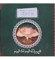 کتاب پسر کوچولویی به نام غوره 3 (اولین بار که خودم غذا خوردم)،(گلاسه)