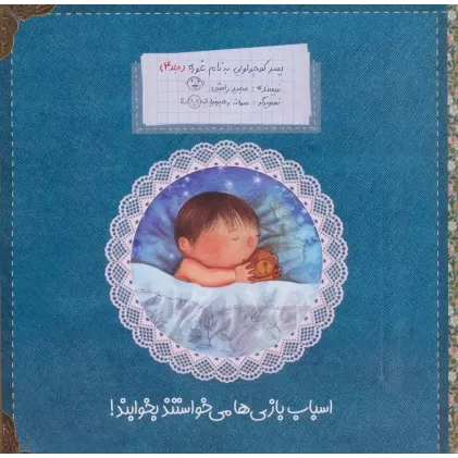 کتاب پسر کوچولویی به نام غوره 4 (اسباب بازی ها می خواستند بخوابند!)،(گلاسه)