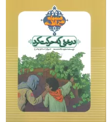 کتاب قصه های نهج البلاغه 1 (درختی که حرکت کرد)،(گلاسه)