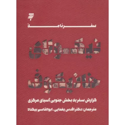 کتاب سفرنامه نیکولای خانیکوف (گزارش سفر به بخش جنوبی آسیای مرکزی)