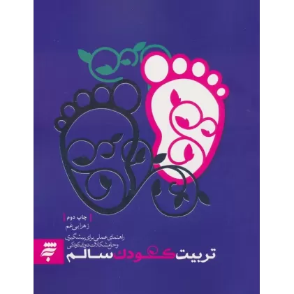 کتاب تربیت کودک سالم (راهنمای عملی برای پیشگیری و حل مشکلات دوران کودکی)