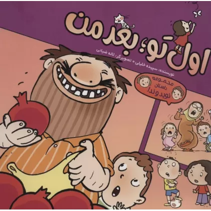 کتاب کمیک استریپ اول تو؛بعد من (داستان نوید و ندا)،(گلاسه)
