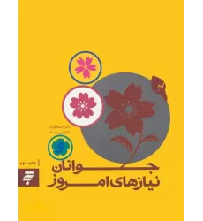 کتاب جوانان و نیازهای امروز