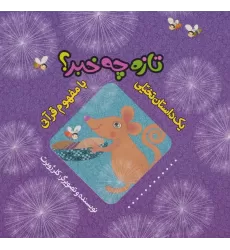 کتاب تازه چه خبر؟ (یک داستان تخیلی با مفهوم قرآنی)،(گلاسه)