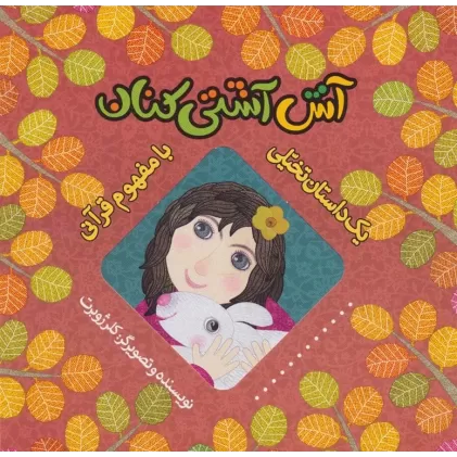 کتاب آش آشتی کنان (یک داستان تخیلی با مفهوم قرآنی)،(گلاسه)