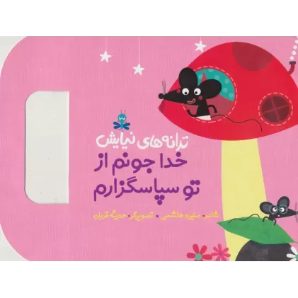 کتاب ترانه های نیایش (خدا جونم از تو سپاسگزارم)،(گلاسه)