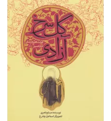 کتاب گل سرخ آزادی (هشت قصه از زندگی امام حسین (ع))