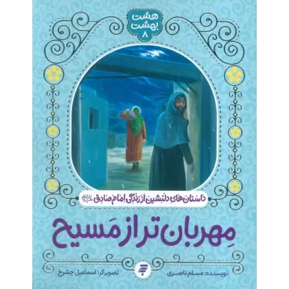 کتاب هشت بهشت 8 (مهربان تر از مسیح)،(داستان های دلنشین از زندگی امام صادق (ع))