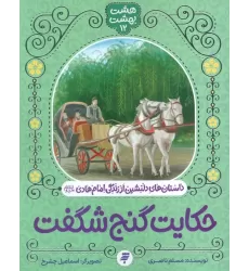 کتاب هشت بهشت 12 (حکایت گنج شگفت)،(داستان های دلنشین از زندگی امام هادی (ع))