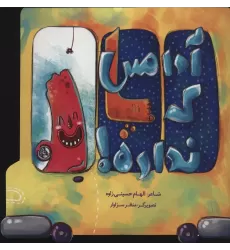 کتاب آدامس که پا نداره! (گلاسه)