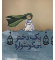 کتاب یک دختر بی گوشواره (گلاسه)