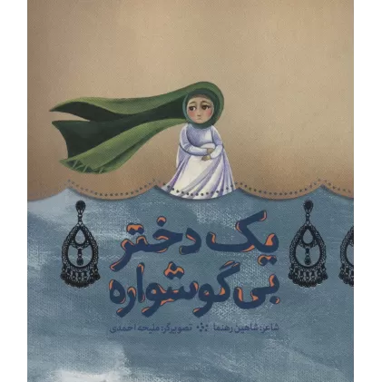 کتاب یک دختر بی گوشواره (گلاسه)