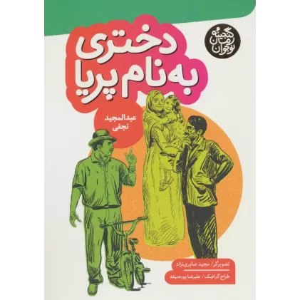کتاب دختری به نام پریا (گنجینه رمان نوجوان)