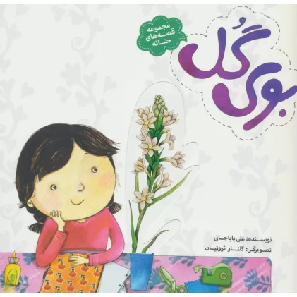 کتاب بوی گل (قصه های حنانه)،(گلاسه)