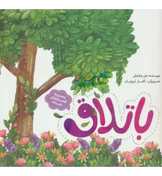 کتاب قصه های حنانه 4 (باتلاق)،(گلاسه)