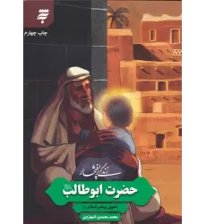 کتاب زندگی پرافتخار حضرت ابوطالب (عموی پیامبر اسلام)