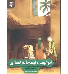 کتاب زندگی پرافتخار ابو ایوب و ابو دجانه انصاری (‏دو الگوی مقاومت)