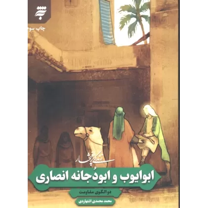 کتاب زندگی پرافتخار ابو ایوب و ابو دجانه انصاری (‏دو الگوی مقاومت)