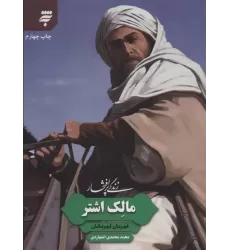کتاب زندگی پرافتخار مالک اشتر (قهرمان قهرمانان)