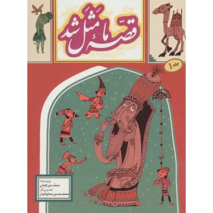 کتاب قصه ما مثل شد 1