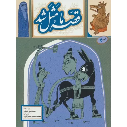 کتاب قصه ما مثل شد 2