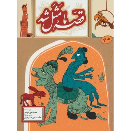 کتاب قصه ما مثل شد 3