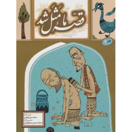 کتاب قصه ما مثل شد 4