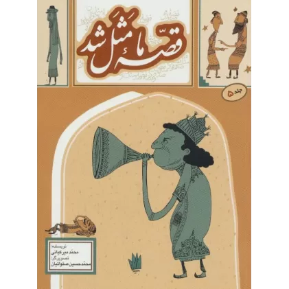 کتاب قصه ما مثل شد 5