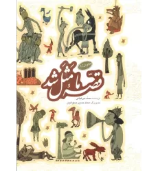 کتاب مجموعه قصه ما مثل شد (جلدهای 1تا5)