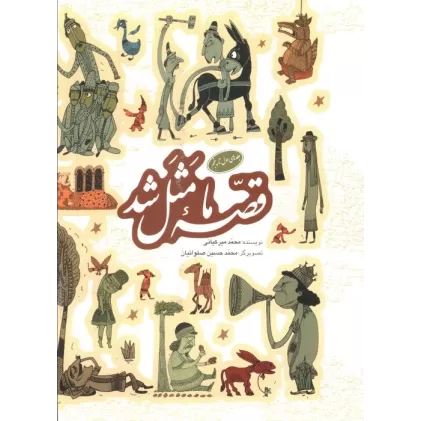 کتاب مجموعه قصه ما مثل شد (جلدهای 1تا5)