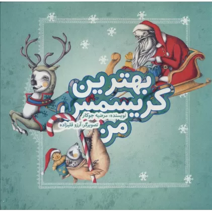 کتاب بهترین کریسمس من (گلاسه)