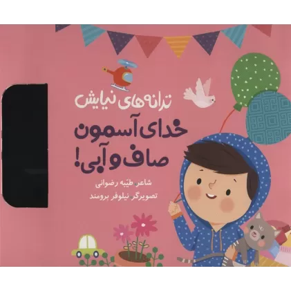 کتاب ترانه های نیایش (خدای آسمون صاف و آبی!)،(گلاسه)