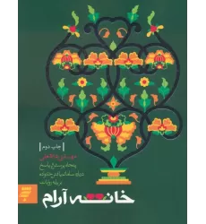 کتاب خانه آرام (پنجاه پرسش و پاسخ درباره سامان یافتن خانواده بر پایه روایات)