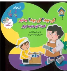 کتاب ترانه های کی بود؟کی بود؟ (ابزار و مشاغل)،(گلاسه)