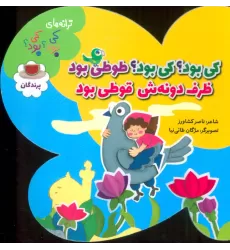 کتاب کی بود؟کی بود؟طوطی بود ظرف دونه ش قوطی بود (ترانه های کی بود؟کی بود؟ (پرندگان)،(گلاسه)