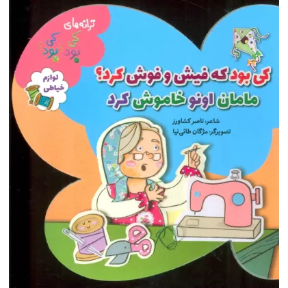 کتاب کی بود که فیش و قوش کرد؟مامان اونو خاموش کرد (ترانه های کی بود؟کی بود؟)،(لوازم خیاطی)،(گلاسه)