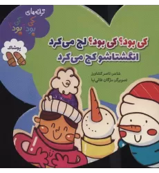کتاب کی بود؟کی بود؟لج می کرد انگشتاشو کج می کرد (ترانه های کی بود؟کی بود؟)،(پوشاک)،(گلاسه)