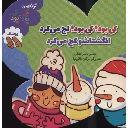 کتاب کی بود؟کی بود؟لج می کرد انگشتاشو کج می کرد (ترانه های کی بود؟کی بود؟)،(پوشاک)،(گلاسه)