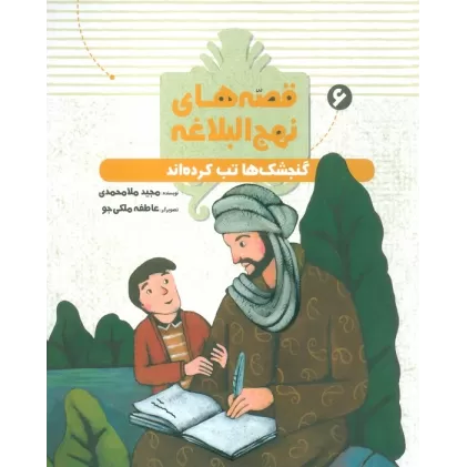 کتاب قصه های نهج البلاغه 6 (گنجشک ها تب کرده اند)،(گلاسه)