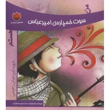 کتاب من سوت خمپاره ی امیرعباس هستم (شهید امیرعباس رحیمی)،(لاله های نوجوان)