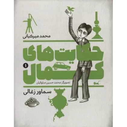 کتاب حکایت های کمال 1 (سماور زغالی)