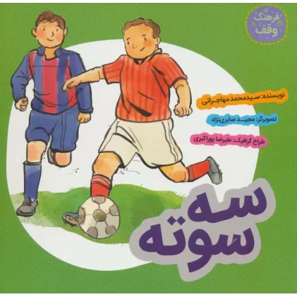 کتاب سه سوته (فرهنگ وقف)،(گلاسه)