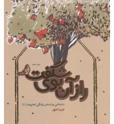 کتاب راز آن بوی شگفت (داستانی براساس زندگی امام رضا (ع))