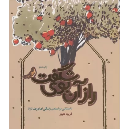 کتاب راز آن بوی شگفت (داستانی براساس زندگی امام رضا (ع))