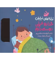 کتاب ترانه های نیایش (خدا رو خیلی دوست دارم)